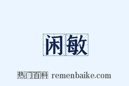 闲敏是什么意思的图片